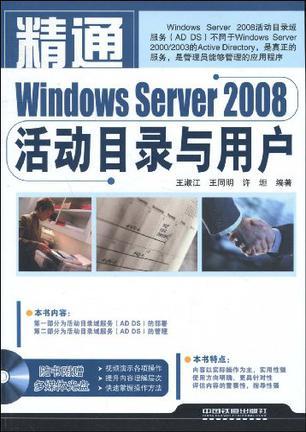 精通Windows Server 2008活动目录与用户