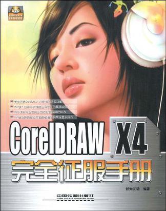 CorelDRAW X4完全征服手册
