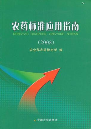 农药标准应用指南 2008