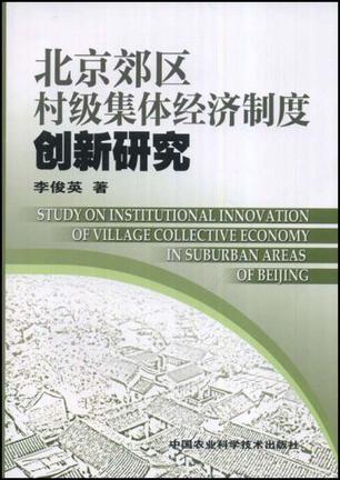 北京郊区村级集体经济制度创新研究