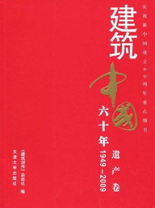 建筑中国六十年 遗产卷