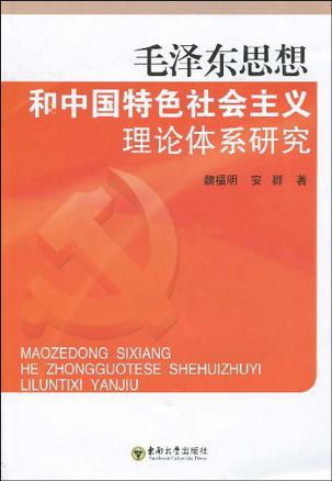 毛泽东思想和中国特色社会主义理论体系研究