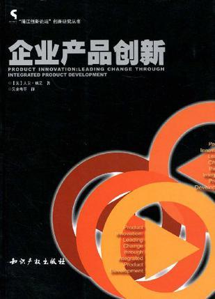 企业产品创新 leading change through integrated product development