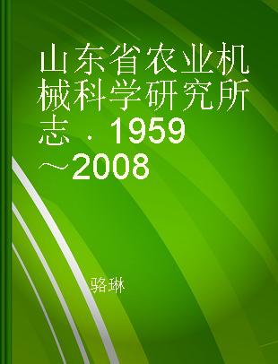 山东省农业机械科学研究所志 1959～2008