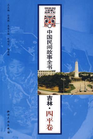 中国民间故事全书 吉林·四平卷