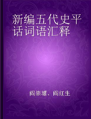 新编五代史平话词语汇释