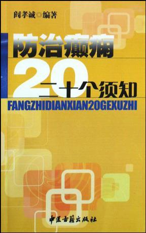 防治癫痫二十个须知