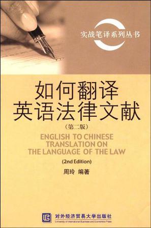 如何翻译英语法律文献