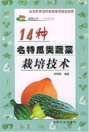 14种名特瓜类蔬菜栽培技术