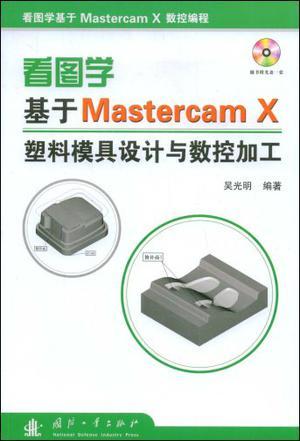 看图学基于Mastercam X塑料模具设计与数控加工