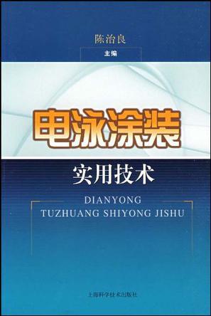 电泳涂装实用技术