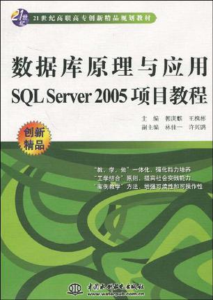 数据库原理与应用SQL Server 2005项目教程