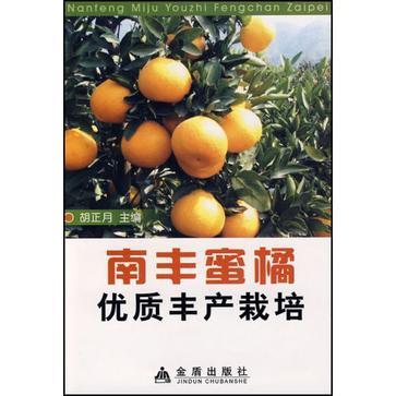 南丰蜜橘优质丰产栽培