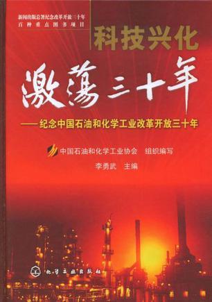 科技兴化 激荡三十年 纪念中国石油和化学工业改革开放三十年