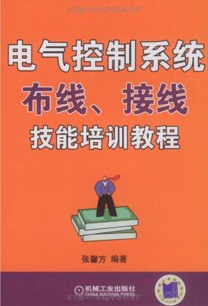 电气控制系统布线、接线技能培训教程