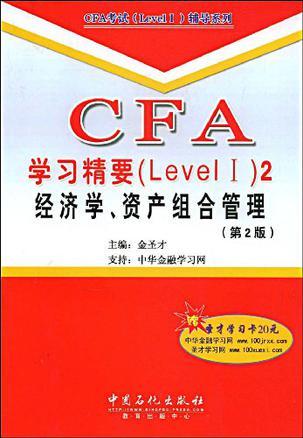 CFA学习精要(LevelⅠ) 2 经济学、资产组合管理