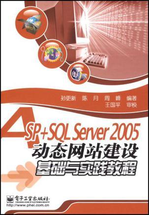 ASP+SQL Server 2005动态网站建设基础与实践教程