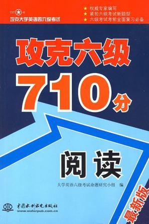 攻克六级710分 阅读