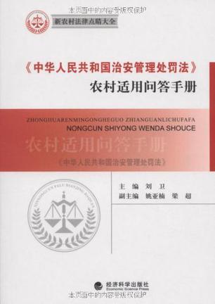《中华人民共和国治安管理处罚法》农村适用问答手册