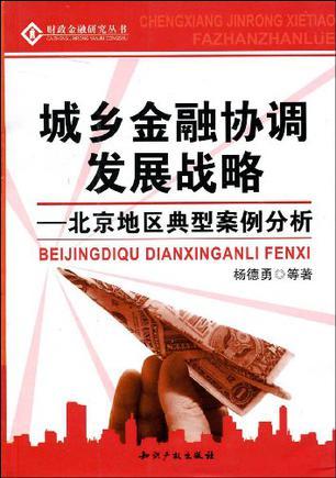 城乡金融协调发展战略 北京地区典型案例分析