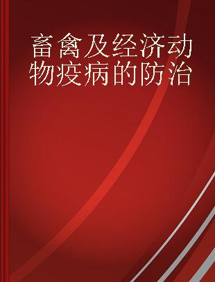 畜禽及经济动物疫病的防治