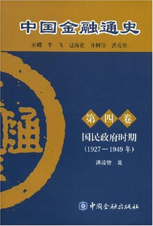 中国金融通史 第四卷 国民政府时期(1927-1949年)