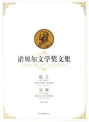 织工 1925年获奖 沉钟 1912年获奖