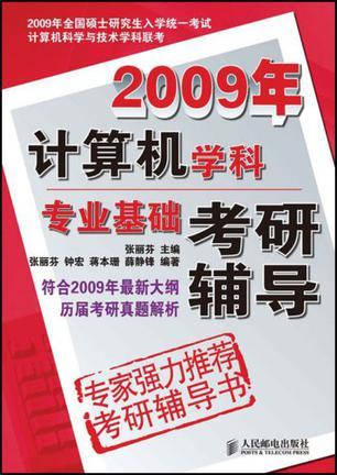 2009年计算机学科专业基础考研辅导