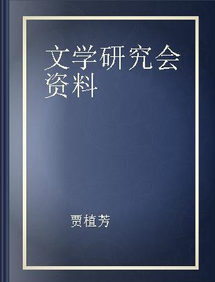 文学研究会资料