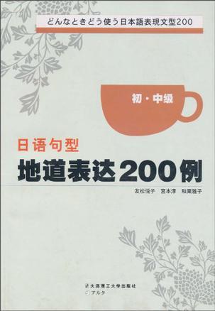 日语句型地道表达200例 初·中级