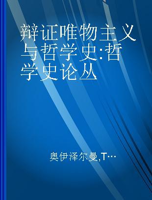 辩证唯物主义与哲学史 哲学史论丛