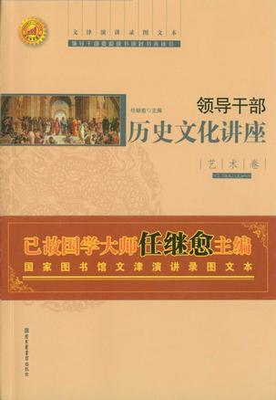 领导干部历史文化讲座 文津演讲录图文本 艺术卷