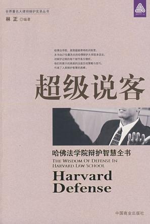 超级说客 哈佛法学院辩护智慧全书 the wisdom of defense in Harvard law school