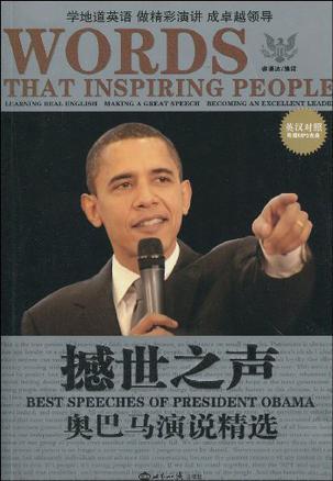 撼世之声 奥巴马演说精选 best speeches of president Obama [英汉对照]