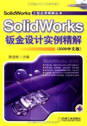 SolidWorks钣金设计实例精解 2009中文版