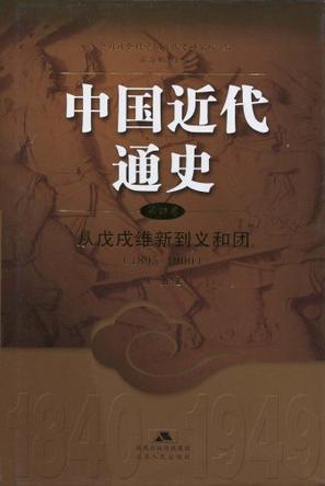 中国近代通史 第四卷 从戊戌维新到义和团(1895-1900)