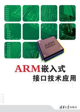 ARM嵌入式接口技术应用