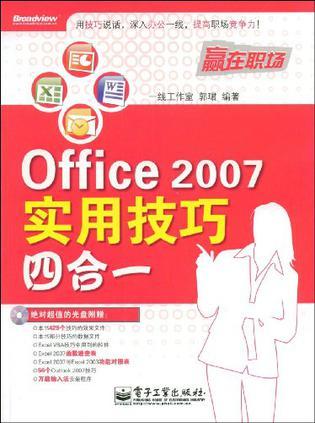 Office 2007实用技巧四合一