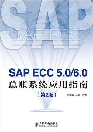 SAP ECC 5.0/6.0总账系统应用指南