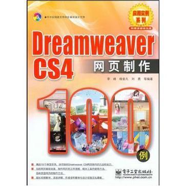 Dreamweaver CS4网页制作100例