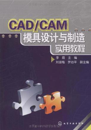 CAD/CAM模具设计与制造实用教程