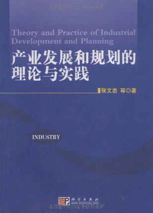 产业发展和规划的理论与实践