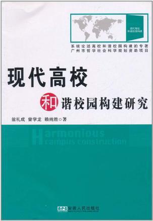 现代高校和谐校园构建研究