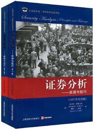 证券分析 原理与技巧 1951年经典版