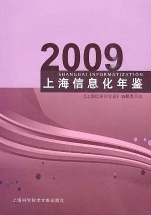 上海信息化年鉴 2009