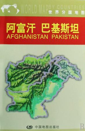 阿富汗 巴基斯坦