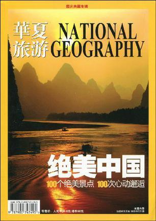 绝美中国 华夏旅游 图片典藏专辑
