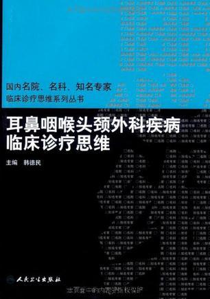 耳鼻咽喉头颈外科疾病临床诊疗思维