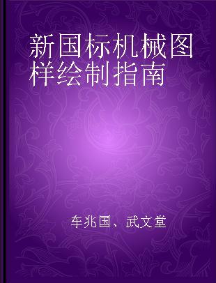 新国标机械图样绘制指南