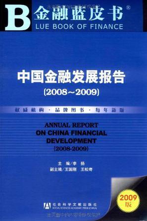 中国金融发展报告 2008-2009 2008-2009
